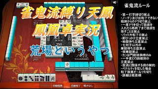 【雀鬼流縛り天鳳】人生下振れ×しばいこくん×リツミサン【178】