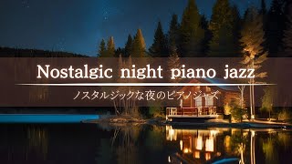 【BGM】ノスタルジックな夜のピアノジャズ