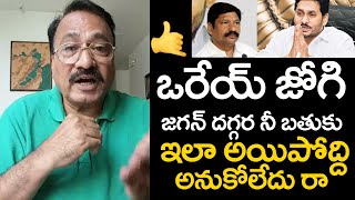 Janasena Ragava Rao Counter To Jogi Ramesh Ycp | ఒరేయ్ జోగి జగన్ దగ్గర నీ బతుకు ఇలా | Movie Politics