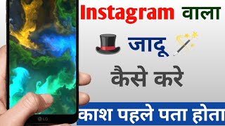 Instagram Jadu Kaise kare || Real ❌ Fake || Instragram Viral Reels Magic✨ Fluid || Reel viral Kare