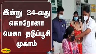 இன்று 34-வது கொரோனா மெகா தடுப்பூசி முகாம் | Corona Mega Vaccination Camp