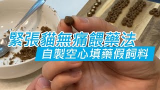 [緊張貓無痛餵藥法]自製空心飼料裝填藥粉