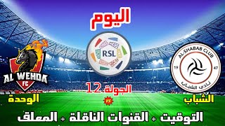 موعد وتوقيت مباراة الشباب والوحدة اليوم في الدوري السعودي 2023 الجولة 12 والقنوات الناقلة والمعلق