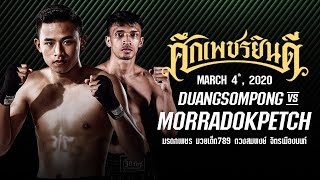 มรดกเพชร VS ดวงสมพงษ์ | MORRADOKPETCH VS DUANGSOMPONG