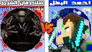 فلم ماين كرافت : كوكب احمد البطل ضد كوكب سلندرمان الشرير !!؟ 🔥😱