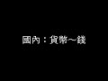 ck投資理財 2020全球金融危機 債務危機 貨幣貶值 u0026貨幣戰 8分鐘了解我們如何到了這一步田地