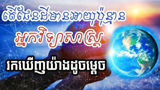 តើផែនដីមានអាយុប៉ុន្មានហើយតើអ្នកវិទ្យាសាស្ត្របានរកឃើញយ៉ាងដូចម្តេច?/How old is earth?