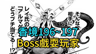 炸裂！最終Boss智商碾壓，戲耍玩家！【香格里拉邊境196~197】