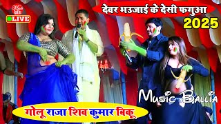 2025 का होली गाना भोजपुरी | Golu Raja Stage Show Program | Bhojpuri Holi New Song