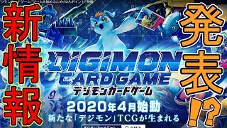 【デジカ】デジモンカードゲーム公式チャンネルがついに始動！？ルールやカードについての情報をまとめてみた【新情報】DIGIMON CARD GAME