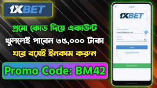 1xBet Account Kivabe Khulbo | 1xbet খোলার নিয়ম | 1xbet Account Create | 1xbet আইডি কিভাবে খুলবো