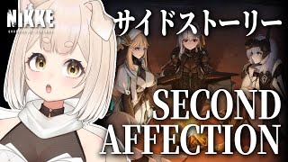 【 #nikke 】完全初見！サイドストーリー SECOND AFFECTION！ 同時視聴 / イベントストーリー / ニケ / NIKKE / #メガニケ / #PR