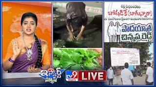 iSmart News: బూతులతో ఫ్లెక్సీనా. లీడర్ల క్రియేటివిటీ | మురికినీళ్లతో కొత్తిమీర కడుగుతోన్న వ్యాపారి