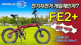 [비바리스] 고품질, 고용량 배터리의 프라텔로 FE2+ 전기자전거 리뷰 영상입니다.