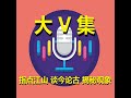 【老北京茶馆】2025惊世大预言：闽南狼《反攻大陆》成推背图中人？马英九战车吓坏国台办；比格斯：中共难挡中国复兴！