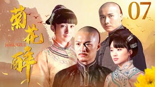 【张纪中作品】 菊花醉 07 | 郑国霖演绎一代茶商的荣辱沉浮 | 郑国霖/李泰/衣珊/李净洋/刘冠麟 | 古装剧情片