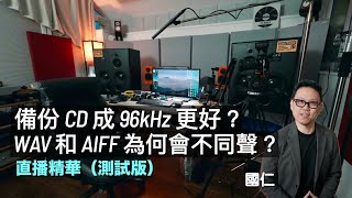 備份 CD 成 96kHz 更好？WAV 和 AIFF 為何不同聲？｜影音 Q\u0026A 直播精華｜測試版｜cc字幕