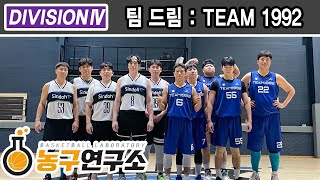 TEAM 1992 : 팀 드림 [디비전4] 2023/08/27