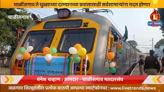 Bhusawal-Nashik Railway : आता भुसावळ ते नाशिक पॅसेंजर देखील तातडीने सुरू करावी : आ. मंगेश चव्हाण