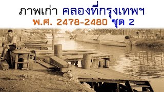 ภาพเก่าคลอง ที่กรุงเทพมหานคร เมื่อปี พ.ศ. 2478-2480 ชุด 2