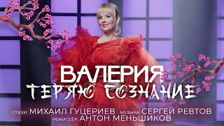 Валерия — Теряю сознание (Премьера клипа 2021)