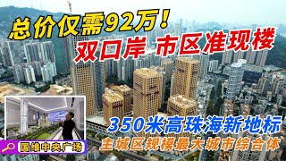 ┇粵港澳大灣區 珠海┇总价仅需92万！双口岸，市区准现房；350米高珠海新地标，主城区规模最大城市综合体