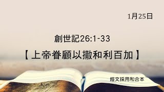 20210125 港福堂《齊來聽聖經》創世記26:1-33