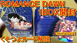 1枚で1万7000円の超当たりカードがきた！ROMANCE DAWNを1ボックス開封＆くっそ強いおすすめカードを解説するゾ😋【ワンピースカードゲーム】