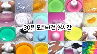 30분 모든버전 실시간 : 모버실 : 모든버전 실시간 : 30분 모버실 : 액괴 : 슬라임 : 버실 : 버전실시간 : 크리스마스 특집 : 300일 특집 : 하엘 : 하엘 모버실