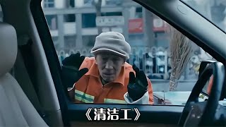 清潔工蹭到豪車，取出所有積蓄準備賠錢，車主卻抄起球棍！劇情片 #电影 #电影解说 #影视 #影视解说 #剧情