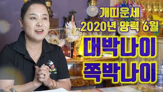 개띠운세 대박나이 쪽박나이 양력 6월 2020년 경자년 나이별 띠별운세 - 대전 용한 무당 점집 추천 후기 홍두깨 신당 짱이 보살