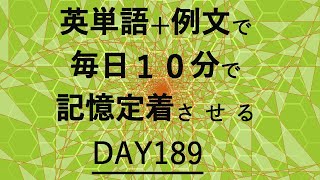 英単語＋英文で毎日１０分で記憶定着させる DAY189 エビングハウスの忘却曲線に基づくスペーシング効果 DAY189