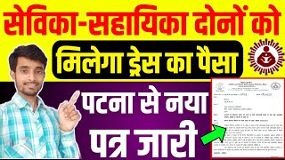 सभी सेविका-सहायिका ध्यान दें | दोनों को मिलेगा ड्रेस का पैसा | Atuls Thoughts Anganwadi