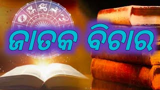 Jataka bichara ||ଜାତକ ବିଚାର ||odia motivational video ||odia story video ||@mahimavastuseva