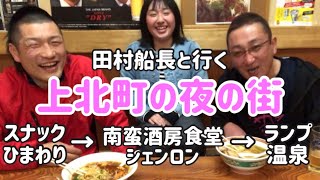 【青森県上北町】の夜の街です。スナックひまわりでミニ歌謡ショー？南蛮酒房食堂シェンロンでドラゴンラーメン辛さレベルMax１０に挑戦。現地の女子中学生も緊急出演。最後はランプ温泉ログハウスに泊まります。