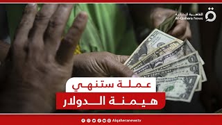 قوة اقتصادية جديدة وعملة ستنهي هيمنة الدولار.. ماذا ستقدم “بريكس” بعد انضمام 6 دول جديدة؟