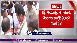 Today CWC Meeting | At Delhi | On List Candidates | ఇవాళ కాంగ్రెస్ స్క్రీనింగ్ కమిటీ   సమావేశం