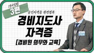 경비지도사 👮🏻‍♂️(경비업법) 3강 | 경비원 의무와 교육