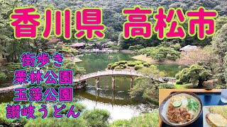 香川県高松【栗林公園・高松城址・街ブラ】讃岐うどん