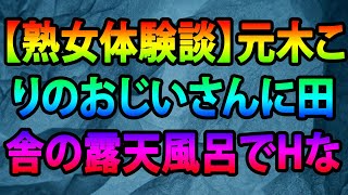 【熟女体験談】元木こりのおじいさんに田舎の露天風呂でHなサービスを受け昇天してしまった奥さん