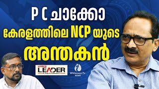 ഒരു കത്തുകൊടുത്താല്‍ NCP മന്ത്രി ഇല്ലാതാവും | PC CHACKO | AK SASEENDRAN | WHITESWAN TV NEWS