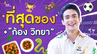 ที่สุดของ “ก้อง วิทยา” หวงอะไรมากที่สุด สาวแบบไหนโดนใจใช่เลย