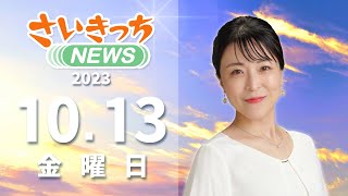 さいきっちNEWS　2023年10月13日放送分