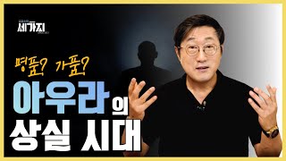 명품? 짝퉁? 여러분은 아우라를 느끼고 사시나요? 비싼 명품에서만 느끼는 아우라는 가라! 삶에서 아우라를 느끼는 방법. 개인의 아우라를 찾아보세요!(feat.아우라 상실의 시대)