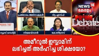 അമീറുൽ ഇസ്ലാമിന് ലഭിച്ചത് അർഹിച്ച ശിക്ഷയോ? | Jisha Murder Case | Ameerul Islam | News18 Kerala