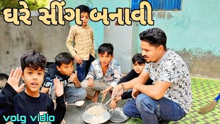 ઘરે બનાવી સિંગ.//gujarati//volg vidio #Mr tingu