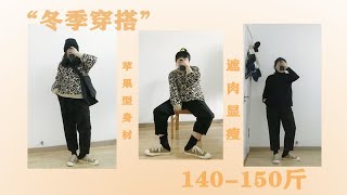 150斤狂躁女孩冬季穿搭分享|苹果型身材|内搭遮肉|胯大女孩必入|显瘦平价穿搭