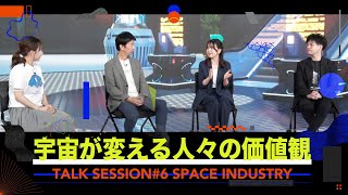 宇宙が変える人々の価値観