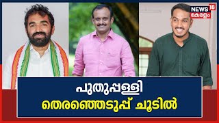 Puthuppally By-Election | പുതുപ്പള്ളി തെരഞ്ഞെടുപ്പ് ചൂടിൽ; സ്ഥാനാർഥികളുടെ പര്യടനം തുടരുന്നു