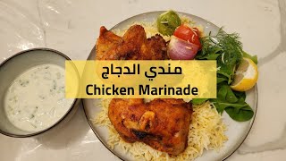 طريقة مندي الدجاج في الفرن المنزلي |  Chicken Mandi